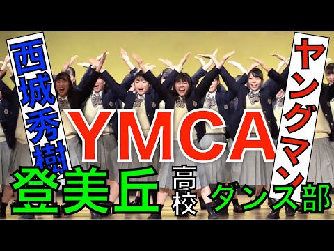 【登美丘】YMCAダンス 元気が出る ダンス