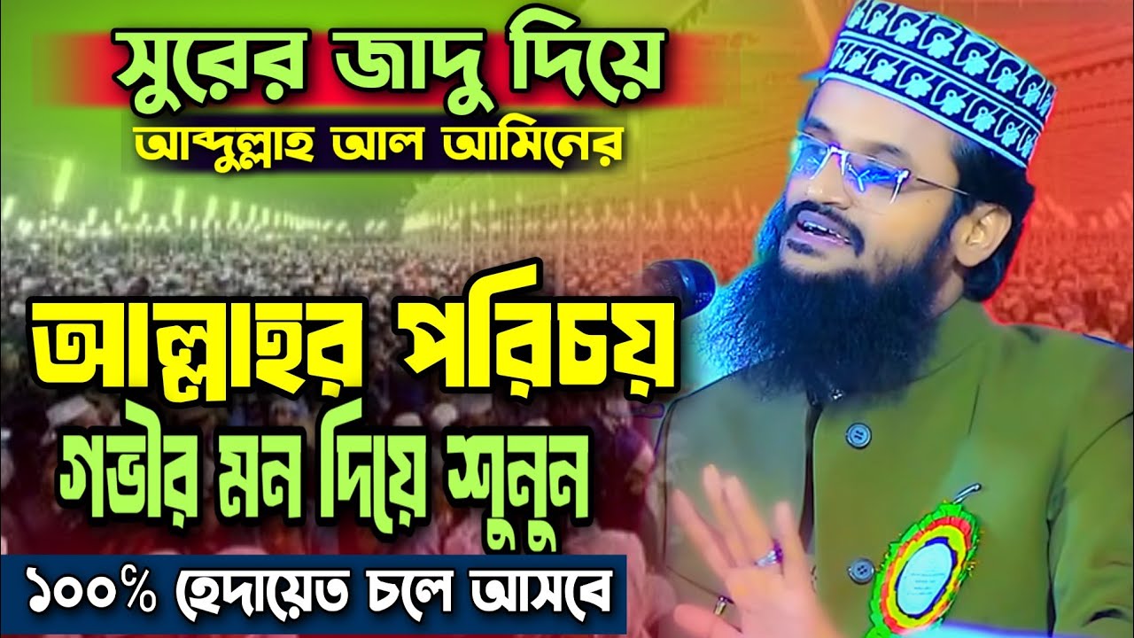 সুরের জাদুতে দ্বিতীয় সাঈদীর মন মাতানো ওয়াজ আব্দুল্লাহ আল আমিন | Abdullah Al Amin New waz 2026