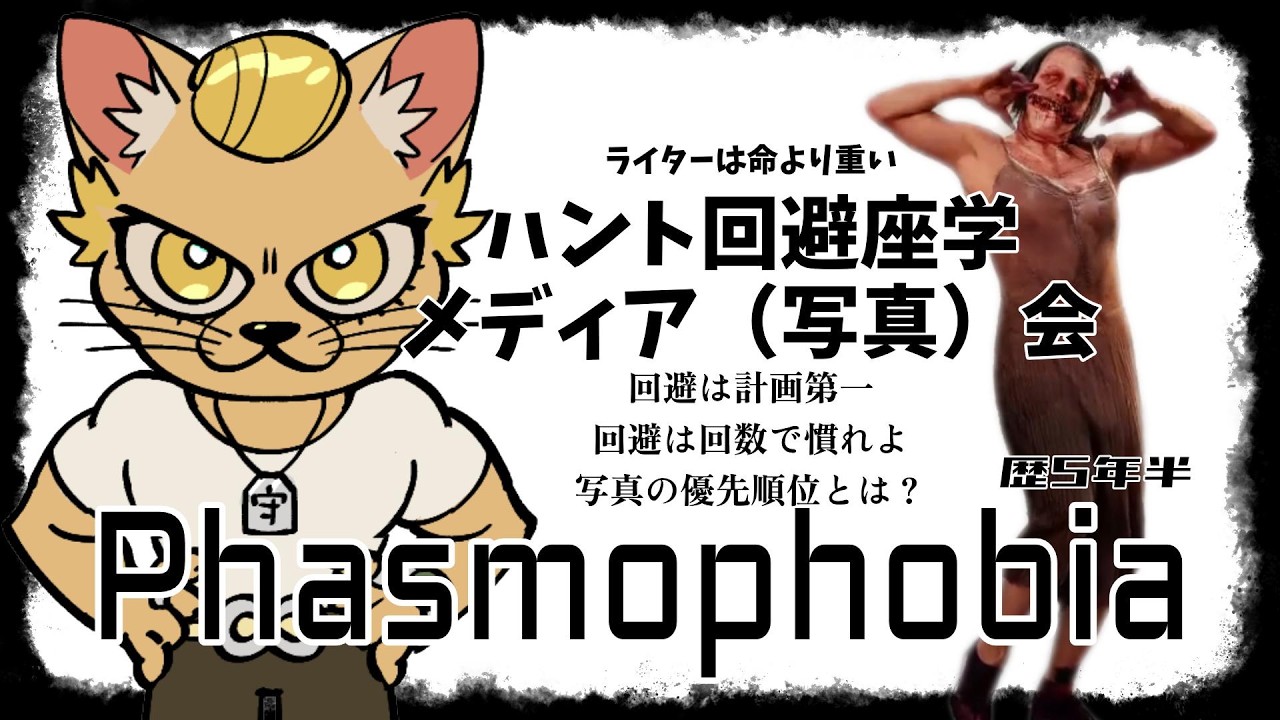 【Phasmophobia】回避・メディア講習会【質問自由】