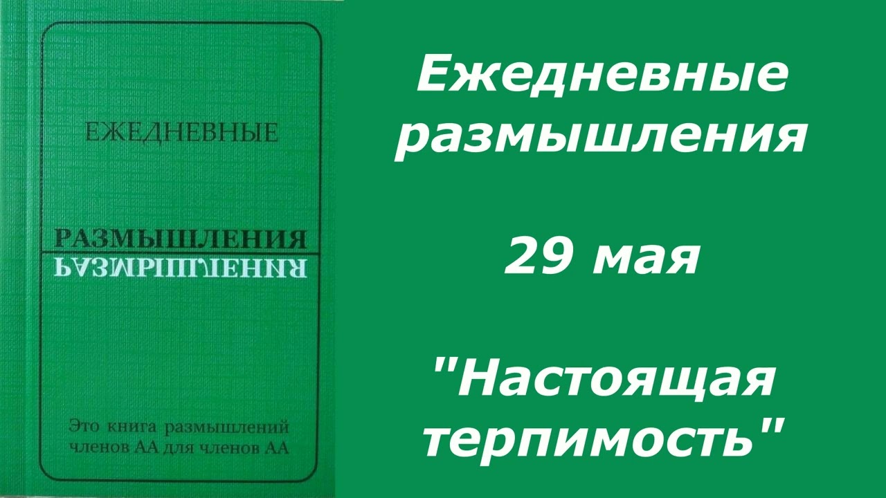 Размышления о настоящем. Ежедневные размышления AA. Анонимные алкоголики ежедневные размышления.