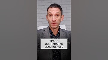 Трамп звинувачує Зеленського #портніков #сша #трамп #зеленський #нато #україна #вибори #політика