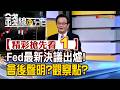 精彩搶先看1【錢線百分百】20260618《Fed最新決議出爐! 會後聲明?觀察點?》│非凡財經新聞│