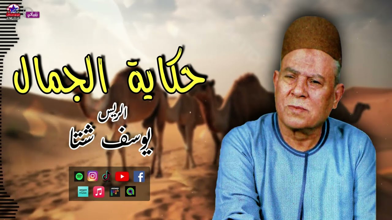 الريس يوسف شتا - حكاية الجمال