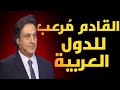 ميشال حايك ي فج ر مفاجآت مدو ية عن الدول العربية القادم أغرب من الخيال ميشال حايك ي فج ر مفاجآت مدو ية عن الدول العربية القادم أغرب من الخيال