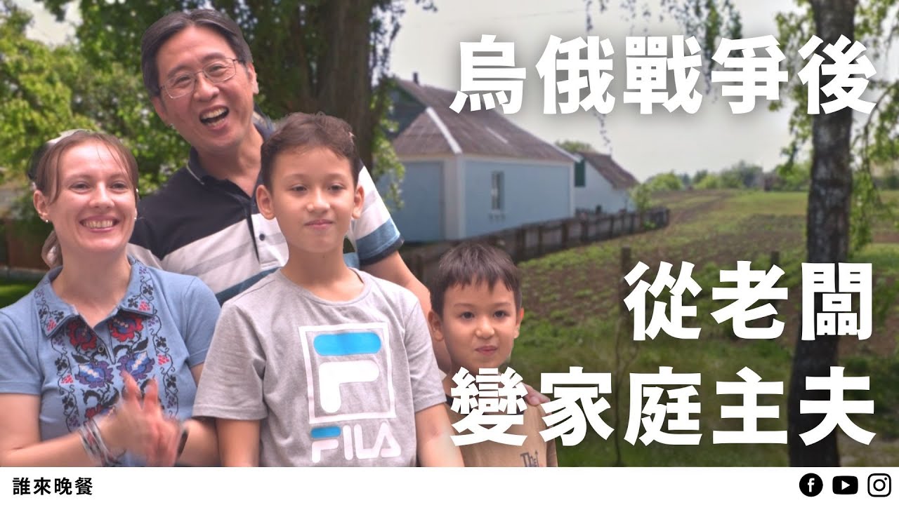 那年，一家四口只帶100萬回台灣...烏俄戰爭後，從零開始的中年創業【#誰來晚餐 15-1】Guess Who: My Midlife ...