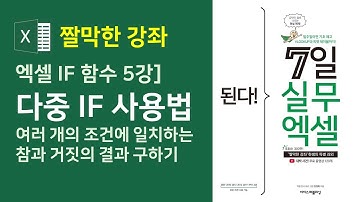 엑셀 IF 함수 5강] 다중 IF 사용법 - 여러 개의 조건에 대한 참과 거짓 결과 구하기(자막)