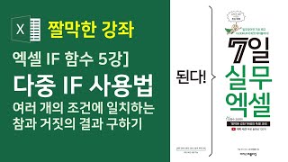 엑셀 IF 함수 5강] 다중 IF 사용법 - 여러 개의 조건에 대한 참과 거짓 결과 구하기(자막)