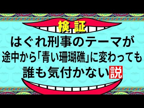 いつの間にか青い珊瑚礁に変わるはぐれ刑事のテーマ