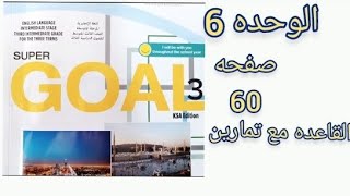 ثالث متوسط انجليزي قاعده ص 60 comparative and superlative الفصل الثاني