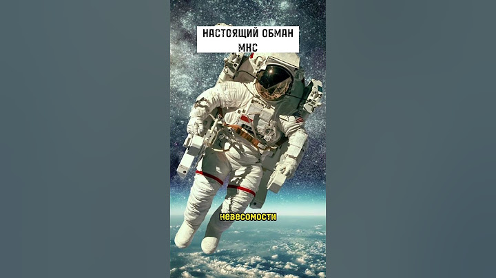 Настоящий обман МКС #факты #тайныезнания #рекомендации #космос #мкс