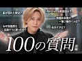 【初公開】千賀健永の100の質問!スキンケア・美容医療・人生・アイドル業の質問に本音で答えました!