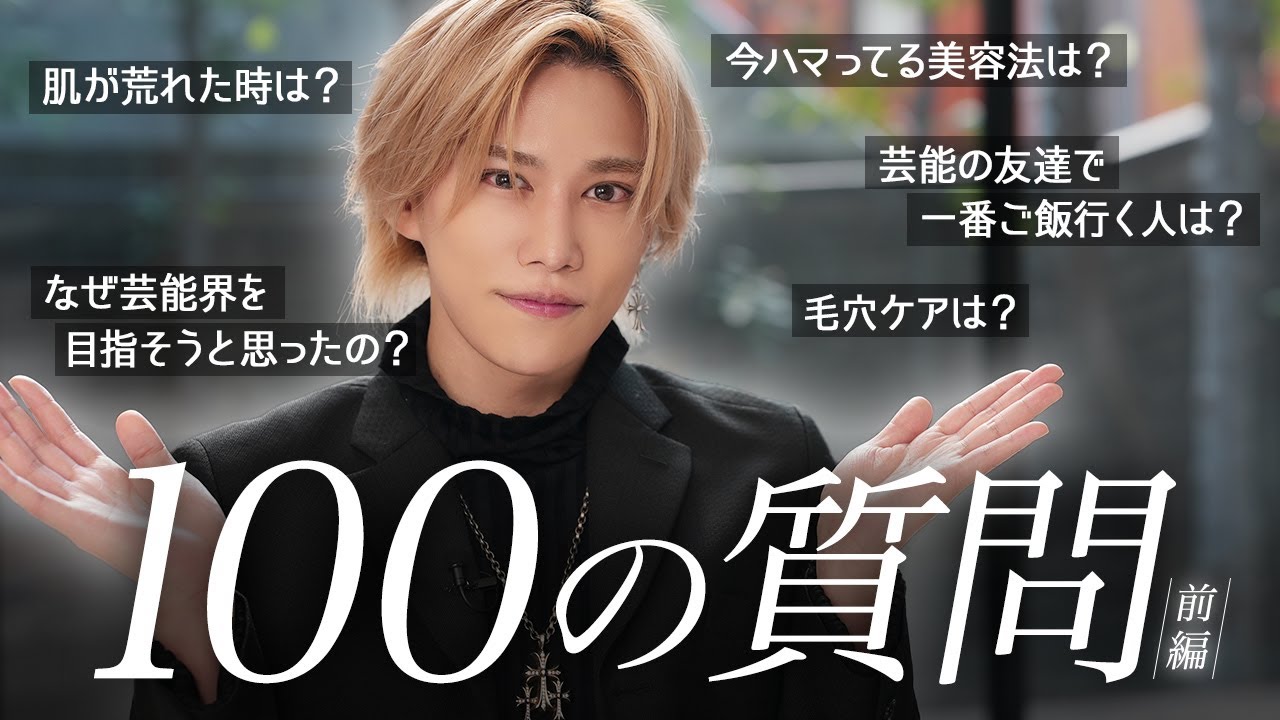 【初公開】千賀健永の100の質問！スキンケア・美容医療・人生・アイドル業の質問に本音で答えました！
