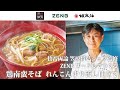 【賛否両論 笠原将弘シェフ】鳥南蛮そば れんこんすりながし仕立て【ZENBヌードル】