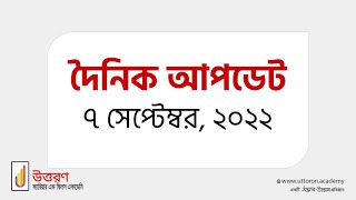 Daily Updates 7 September 2022 দনক আপডট ৭ সপটমবর, ২০২২ Uttoron