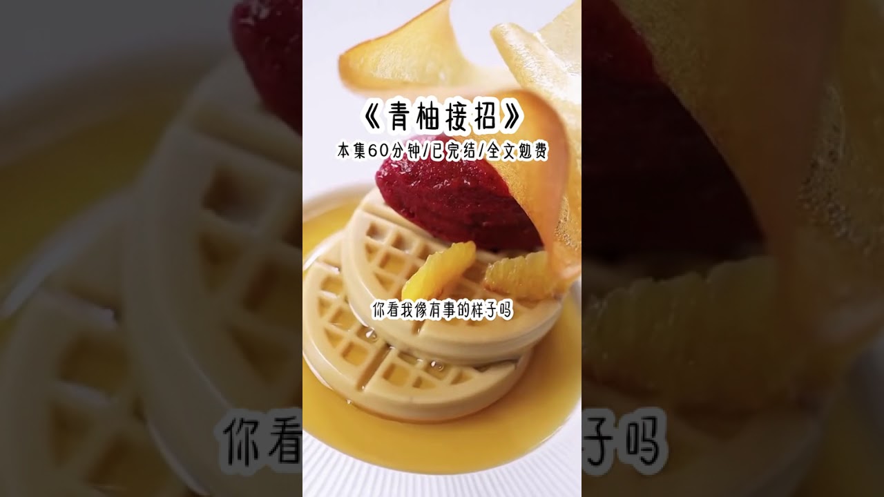 《青柚接招》 #一口气看完系列 #已完结