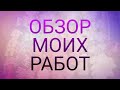 Обзор моих работ. Ноябрь 2020. Бантики.