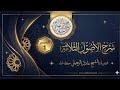 شرح الأصول الثلاثة المجلس الأول الشيخ عادل بن عيسى الرحيلي
