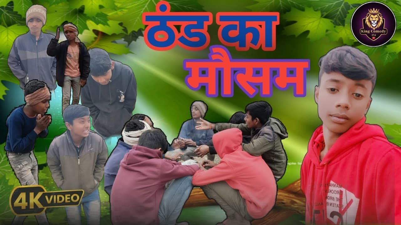 ठंड के मौसम || NEW COMEDY || Thanda ke Mausam || king comedy 254 || chandan team ||