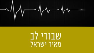 מאיר ישראל - שבורי לב