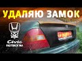 Кузовня [3] Удаляю ржавый замок - Honda Civic Fastback MA