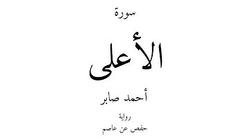 87 - القرآن الكريم - سورة الأعلى - أحمد صابر