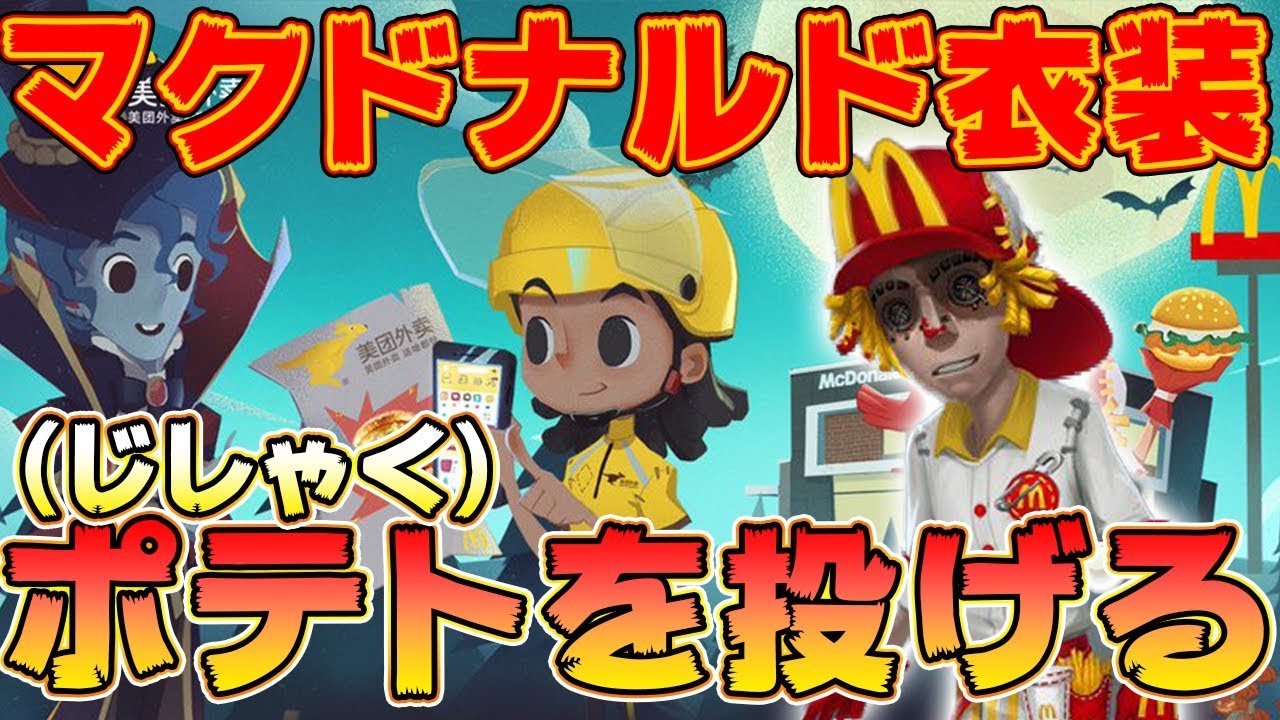 第五人格がマックとコラボしてるのマジで草！ハンバーガーを投げつける