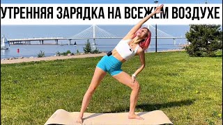 Лучшая утренняя зарядка на свежем воздухе