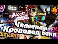 ★ Челендж Кровавая Баня ★ Гидеон, Киндер и Соня ★