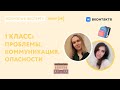 1 класс: проблемы, коммуникация, опасности