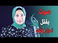 صوت يقتل أحزان قلبك القارئة داليا هلال الجمل 