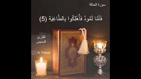 سورة الحاقة / القارئ السديس