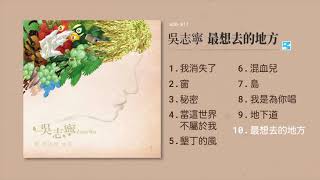 吳志寧【最想去的地方】