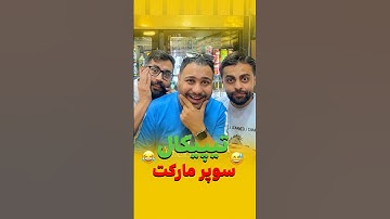 تیپیکال سوپر مارکت ۲ 🤣👀#طنز #کلیپ #خنده #رفیق