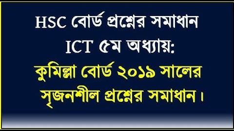 HSC ICT Chapter 5 || কুমিল্লা বোর্ড ২০১৯ সালের সি প্রোগাম প্রশ্নের উত্তর || Cumilla board c program