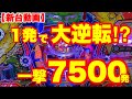 Pスーパーコンビα7500　名機復活!!1発で大逆転!?一撃7500発!!ぱちんこ　三共　新台動画