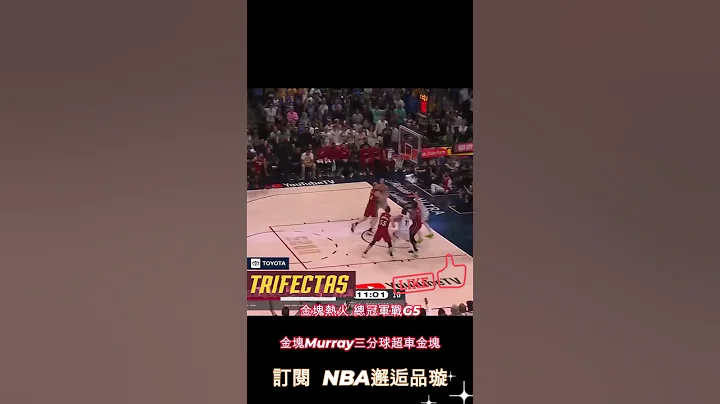 總冠軍戰致命之擊｜金塊總冠軍無誤!!!! - 天天要聞