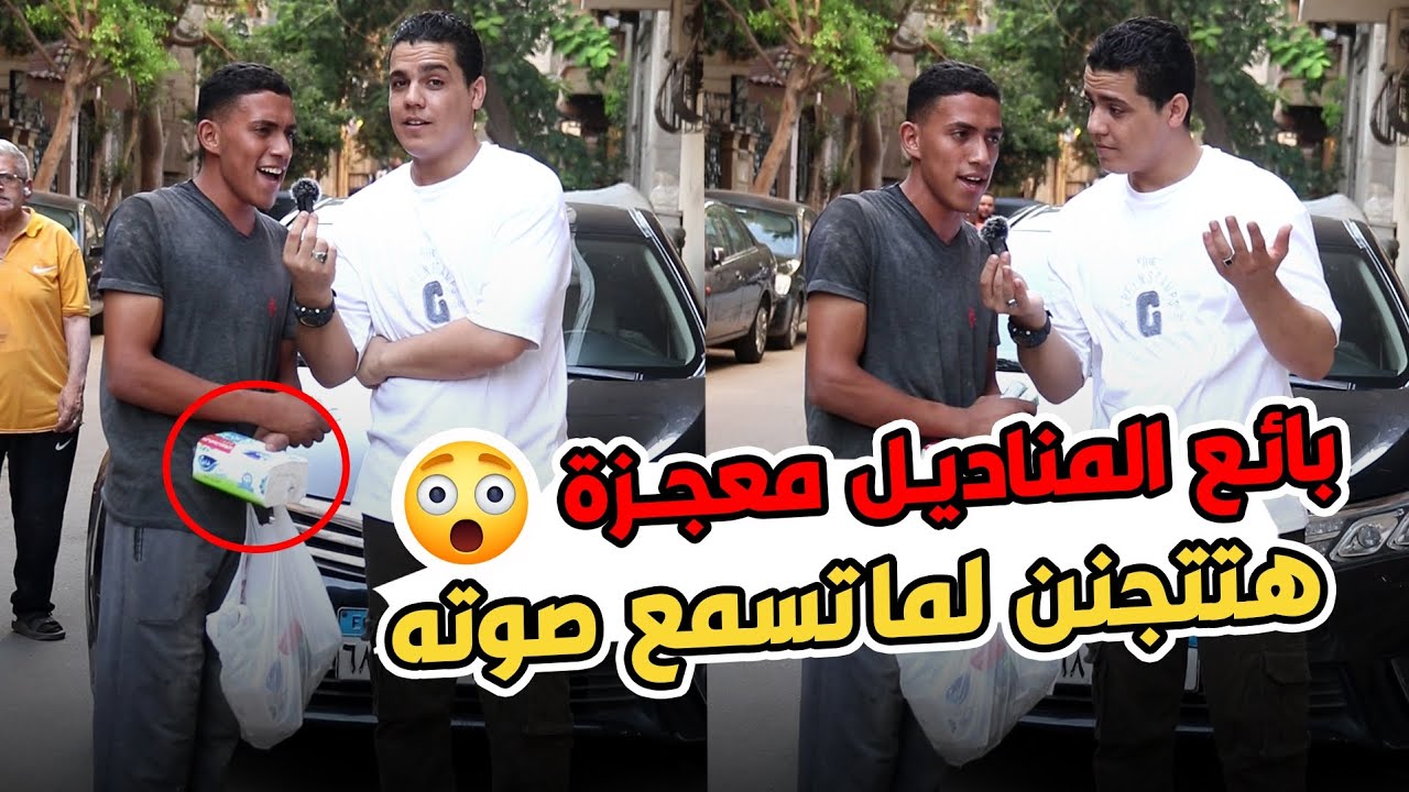 بائع المناديل طالب جامعي :إنت مركب راديو 📻 في صوتك ياعم ولا اي 🤯