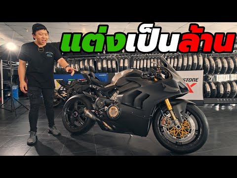 รีวิว DUCATI Panigale V4s แต่งเป็นล้าน EP.1