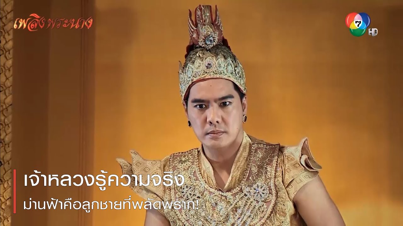 เจ้าหลวงรู้ความจริง ม่านฟ้าคือลูกชายที่พลัดพราก! | ตอกย้ำความสนุก เพลิงพระนาง EP.19 | Ch7HD