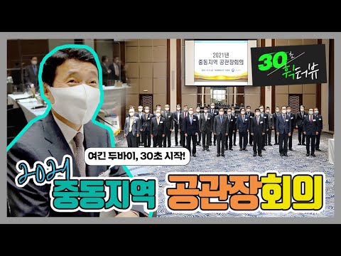 🌸🌸<strong>중동지역</strong> 공관장회의 #shorts