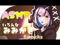 【ASMR/3dio】睡眠導入。竹とステンレスで耳かき＆ふわふわ梵天でおやすみなさい Ear Cleaning/Ear Blowing / Vtuber 【雪音こはく】