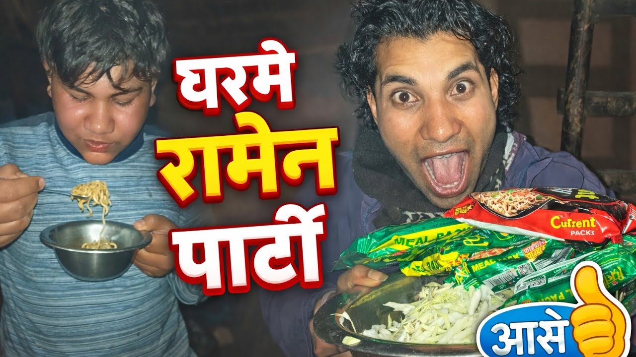 घरमै ठाथो पिरो ramen 🍜 party गरियो??