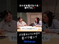 カツオを塩で食べるって?偉そうに! #ぼる塾 #ぼるたべ
