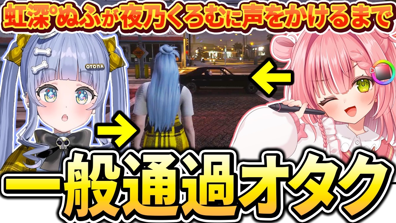 【#NEWTOWN】虹深°ぬふが夜乃くろむに声をかけるまで【ぶいすぽっ！/切り抜き/夜乃くろむ/虹深°ぬふ】