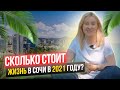 Средняя стоимость жизни в месяц в Сочи! Переезд в Сочи.