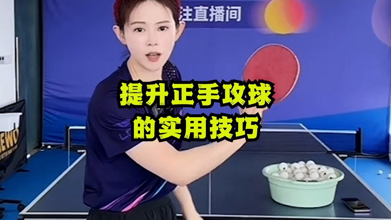 提升正手攻球的实用技巧