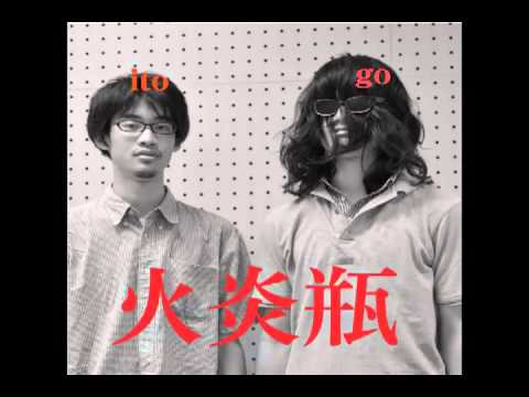 火炎瓶 : 多摩美芸術祭 学内オーディション 【tamabilive2011】
