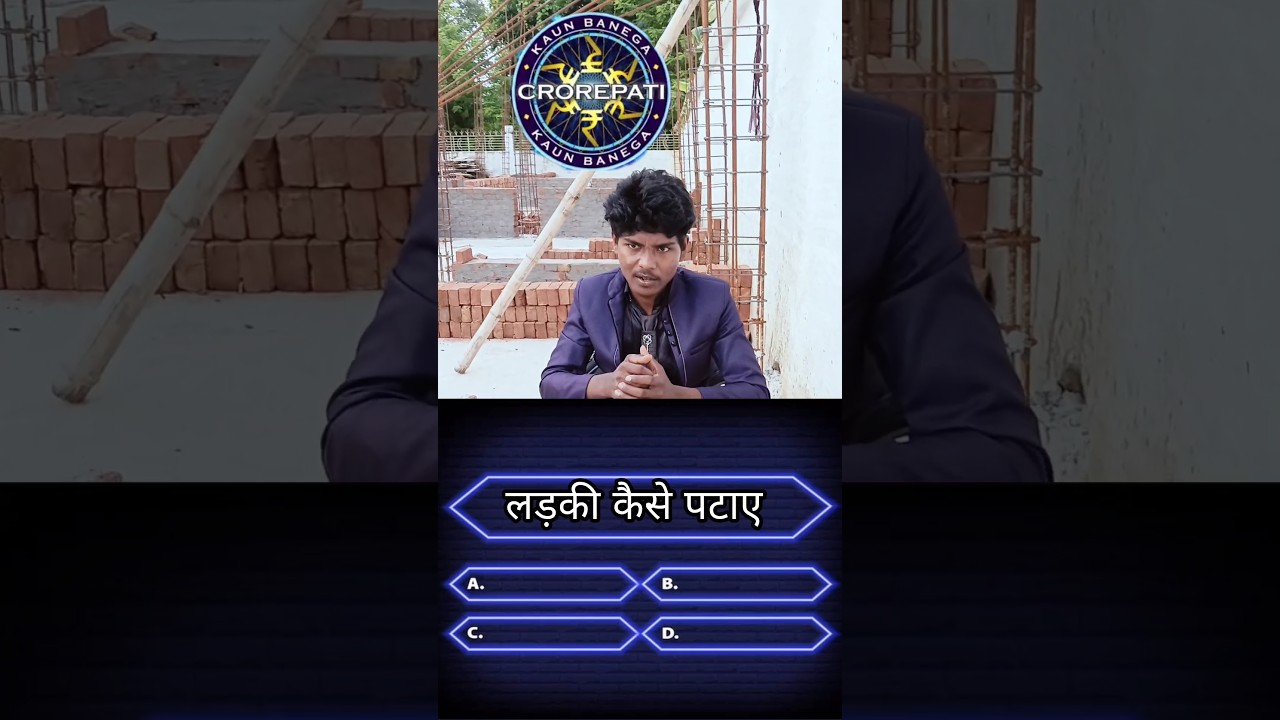 Kaun banega crorepati              कौन बनेगा करोड़पति #shorts #comedy
 By Imtiyaz Alam Journalist