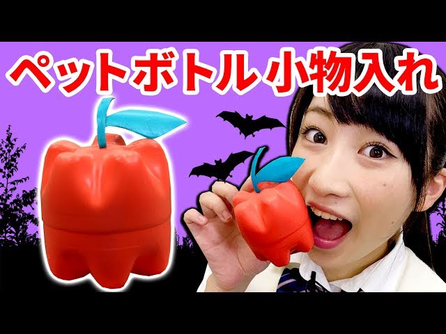 エコでかわいい小物入れ