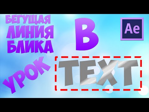 Уроки по Adobe After Effects - Бегущая линия блика